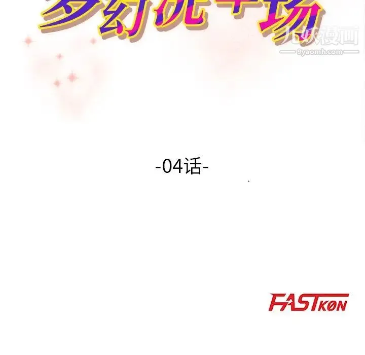 梦幻洗车场 第4话 第10页