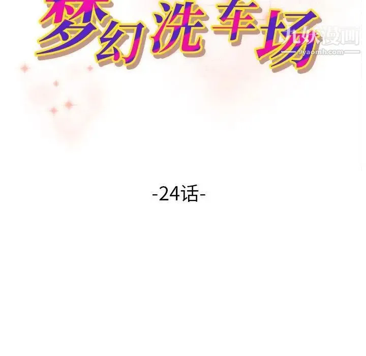 梦幻洗车场 第24话 第12页