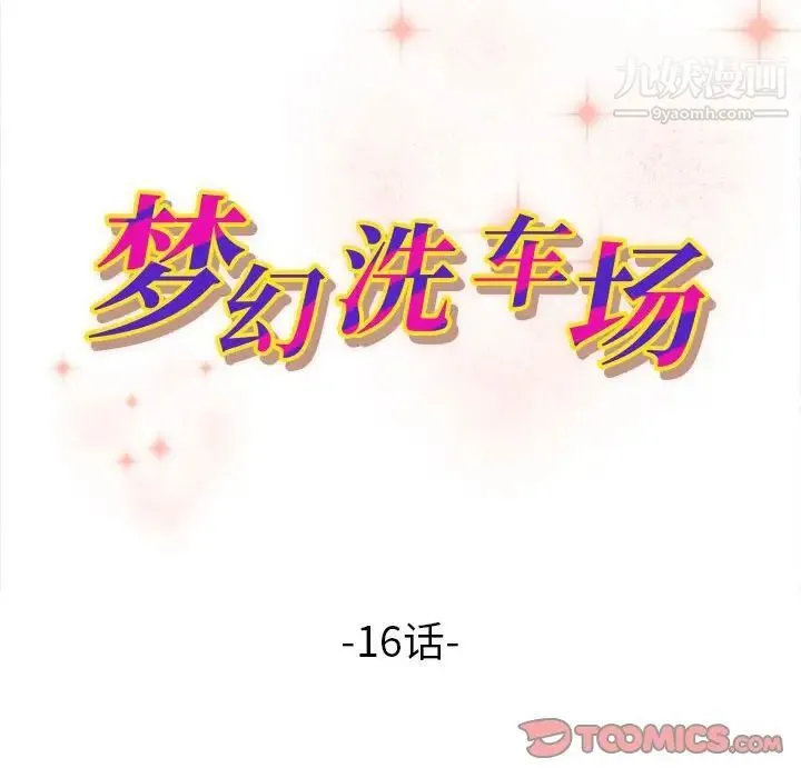 梦幻洗车场 第16话 第10页