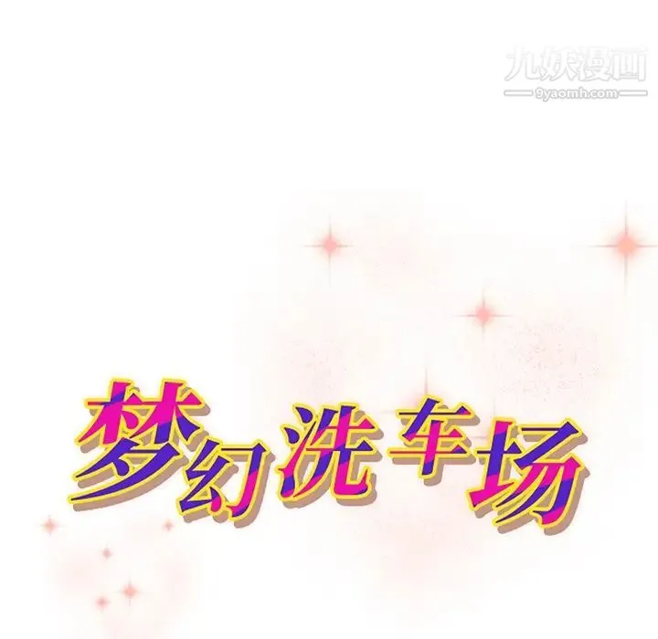 梦幻洗车场 第28话 第9页
