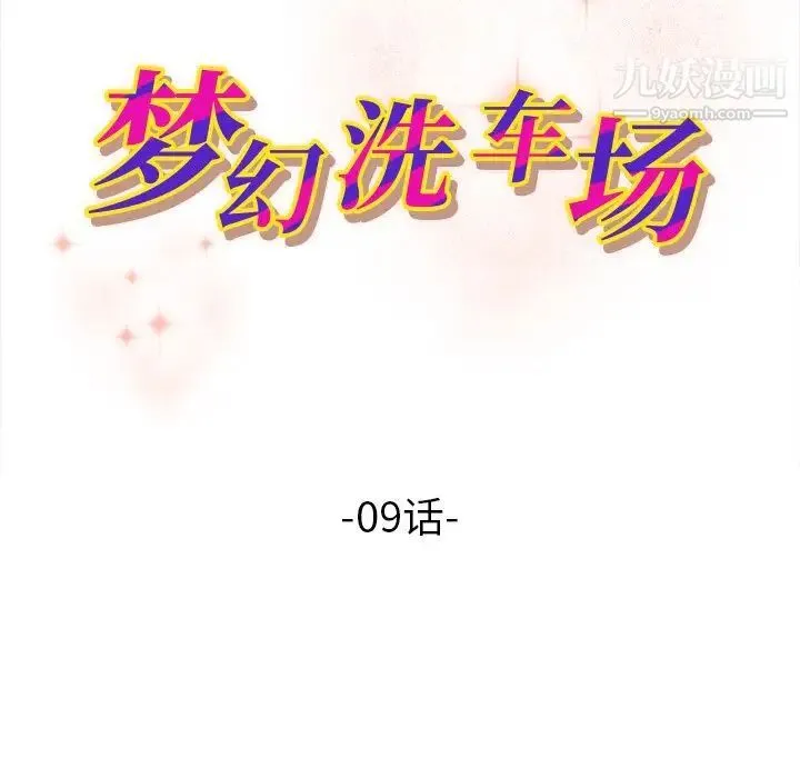 梦幻洗车场 第9话 第11页