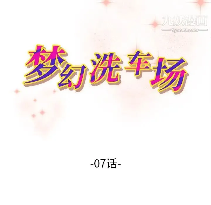 梦幻洗车场 第7话 第11页