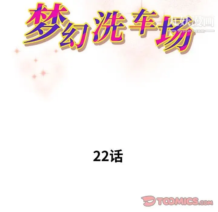 梦幻洗车场 第22话 第10页