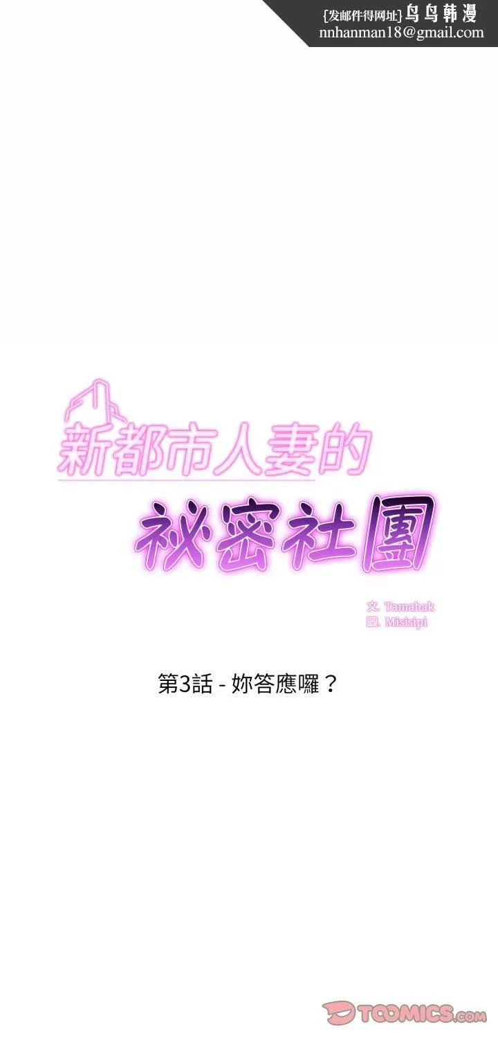 新都市人妻的秘密社团 第3话 第1页