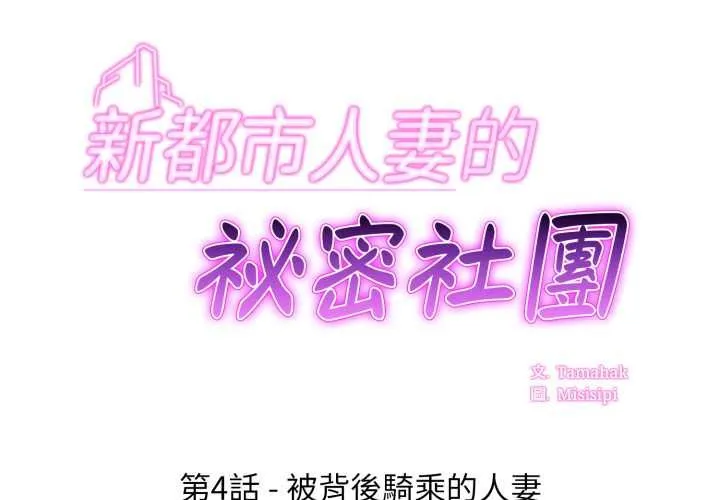 新都市人妻的秘密社团 第4話 第2页