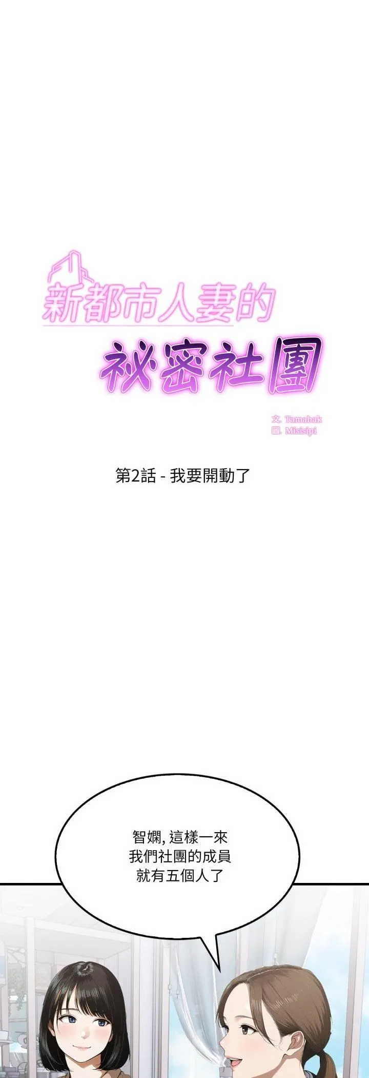 新都市人妻的秘密社团 第2话 第5页