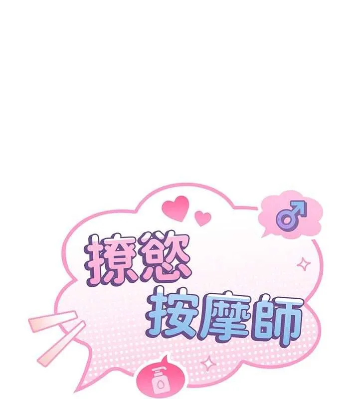 撩慾按摩师 第2话-刺激的裸体按摩&hearts; 第11页