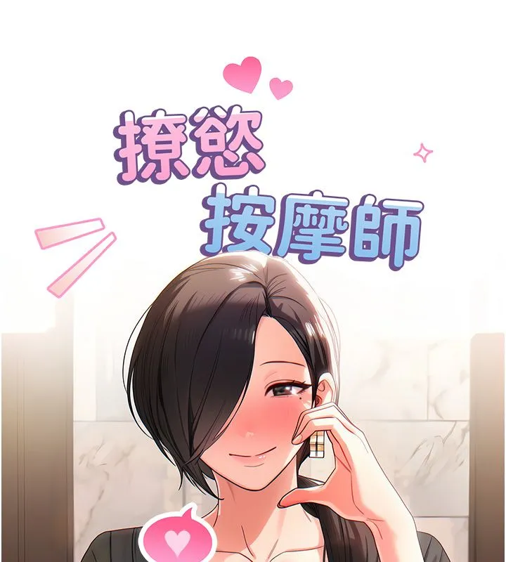 撩慾按摩师 第1话-女性专用按摩店 第305页