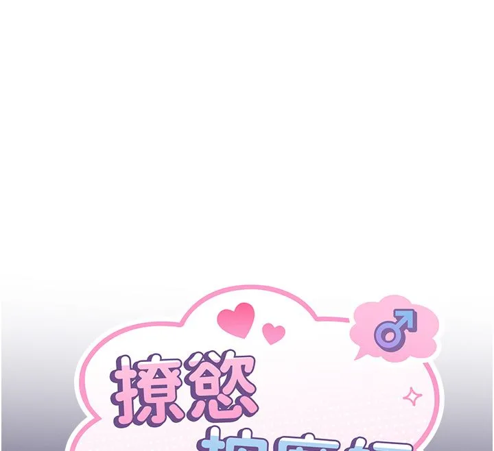 撩慾按摩师 第1话-女性专用按摩店 第94页