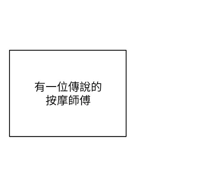 撩慾按摩师 第1话-女性专用按摩店 第98页