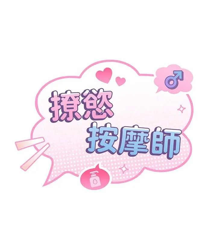 撩慾按摩师 第3话-要试试我的金手指吗? 第55页
