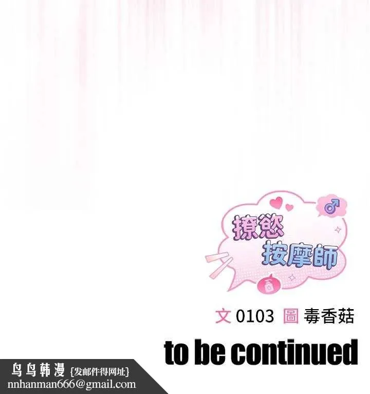 撩慾按摩师 第3话-要试试我的金手指吗? 第175页