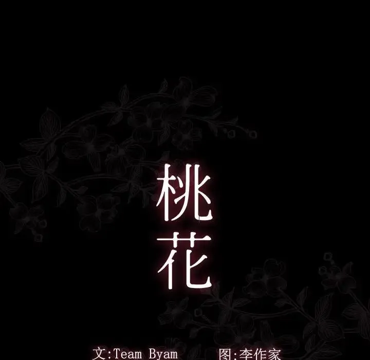 桃花 第44話 第14页