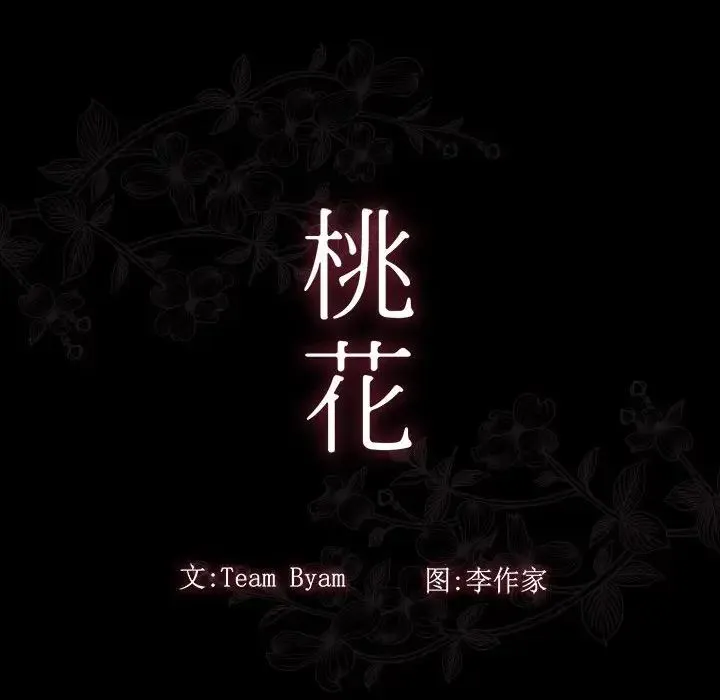桃花 第35話 第59页