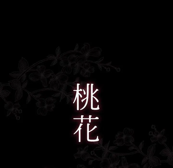 桃花 第21话 第11页