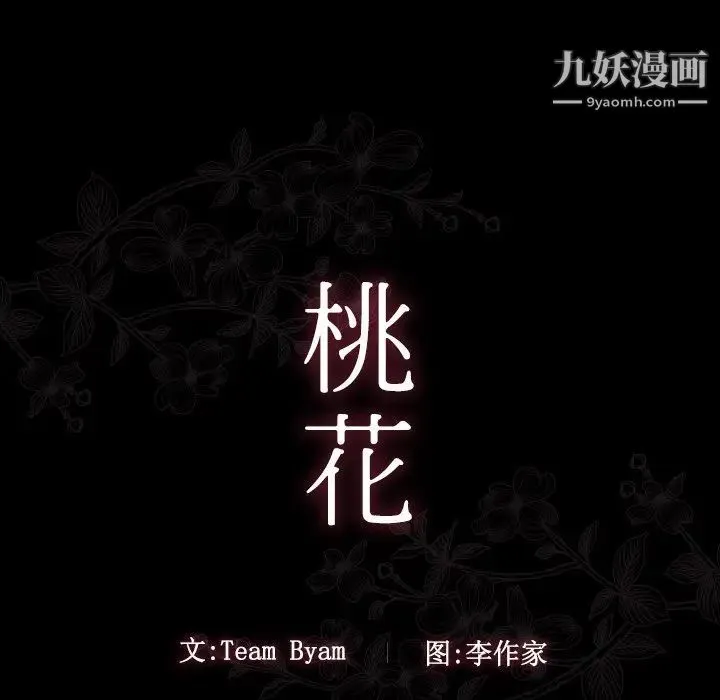 桃花 第59話 第25页