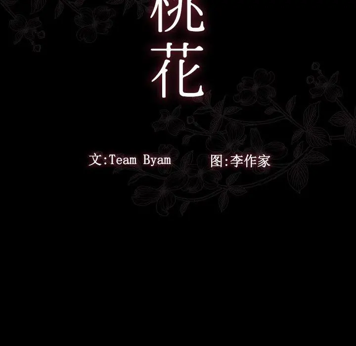 桃花 第15话 第20页