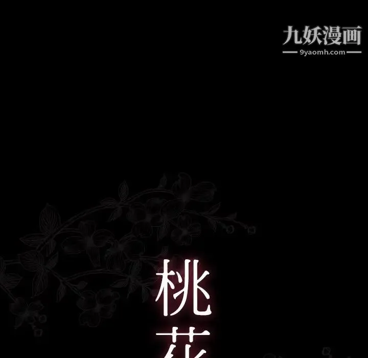 桃花 第64話 第27页