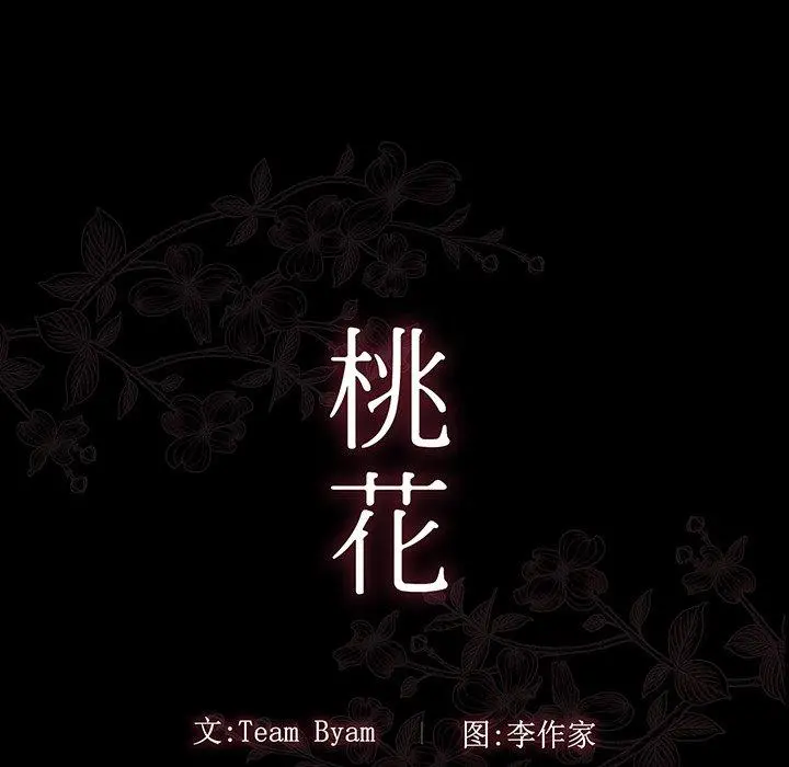 桃花 第4话 第38页