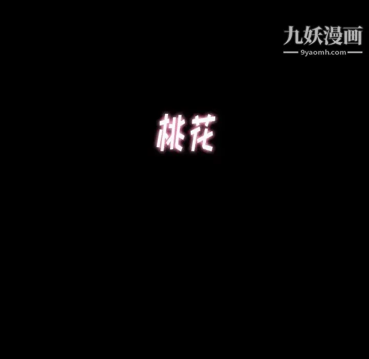桃花 最終話 第289页