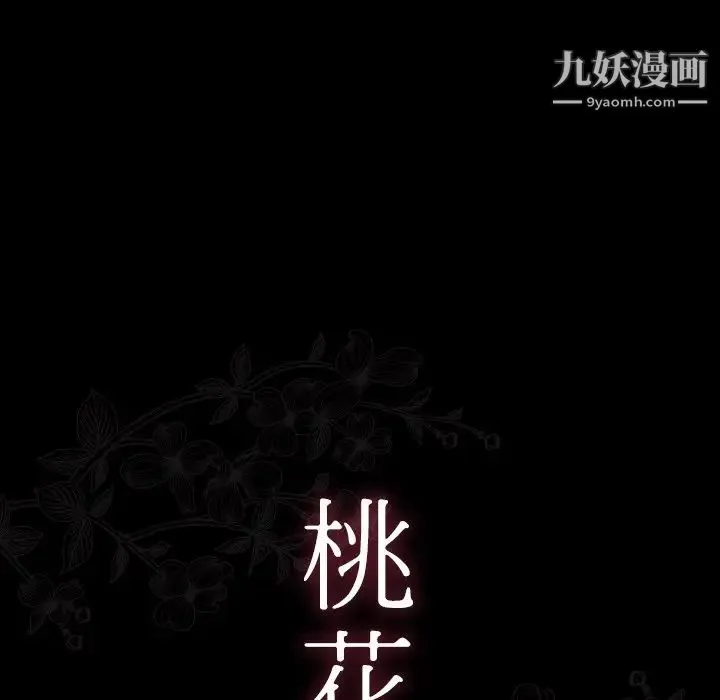 桃花 最終話 第19页