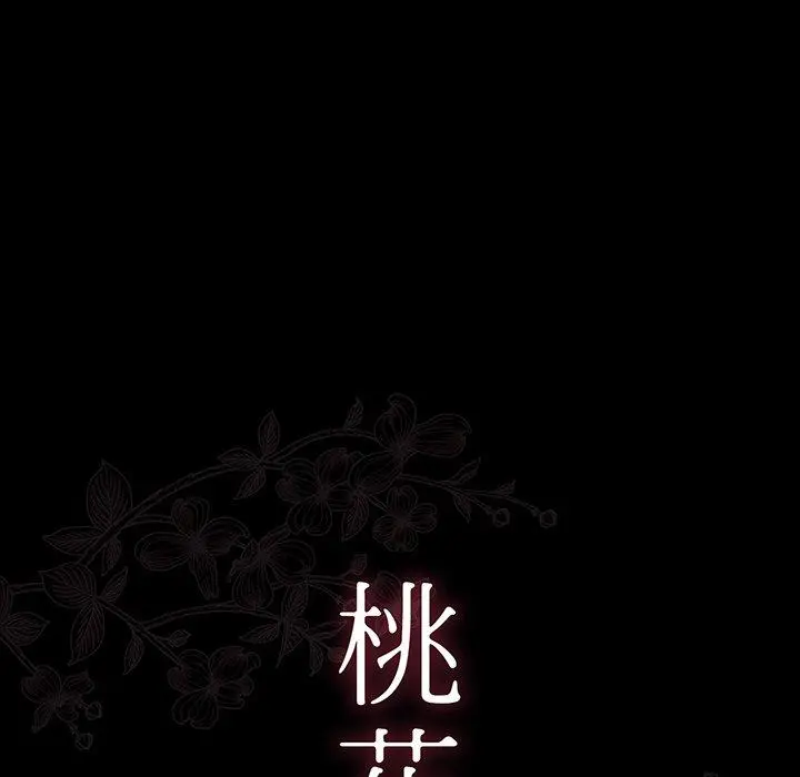 桃花 第3话 第17页