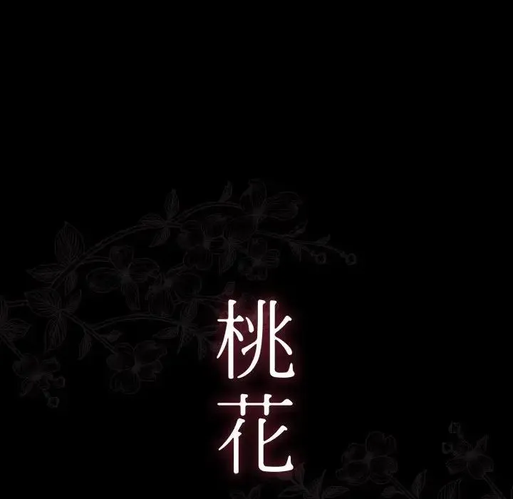 桃花 第33話 第44页