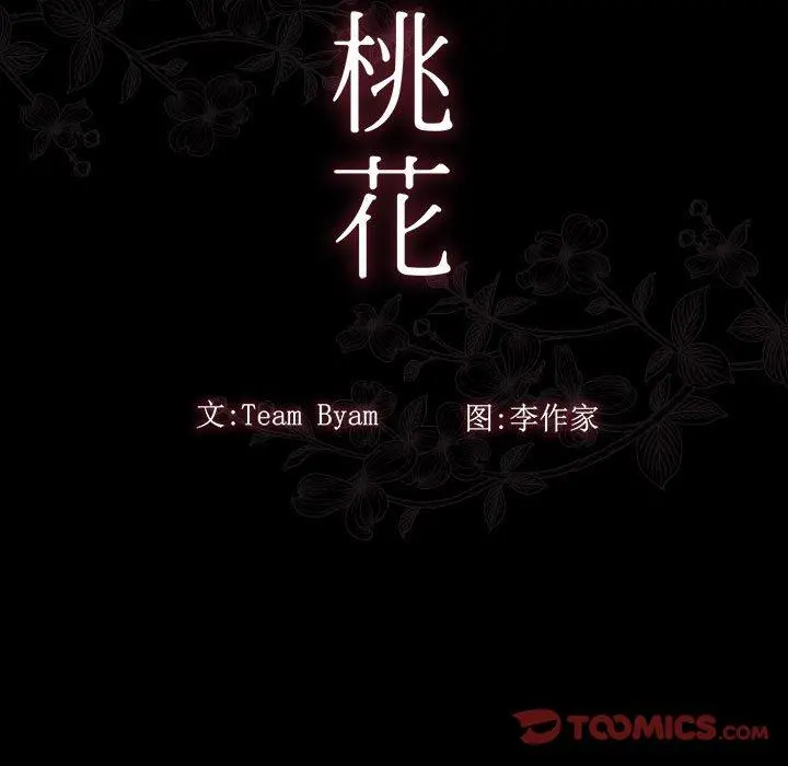 桃花 第30话 第9页