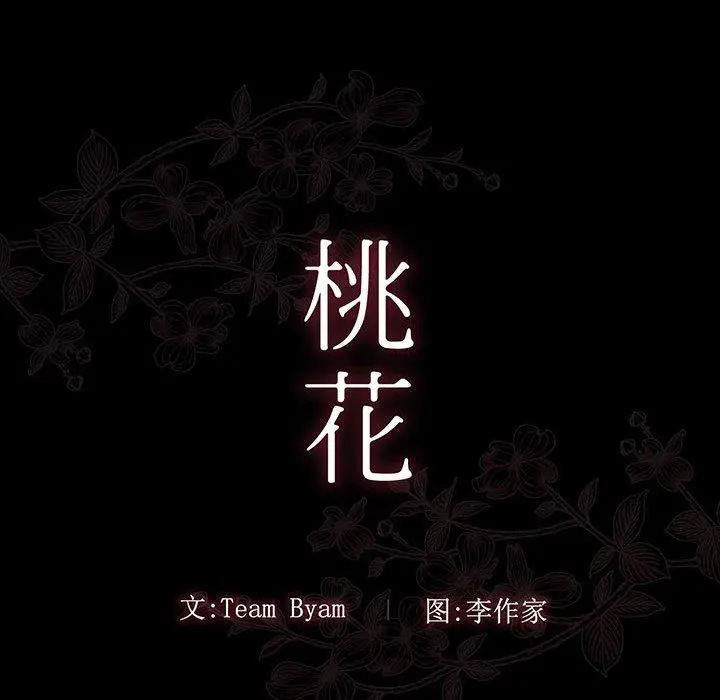 桃花 第9话 第23页