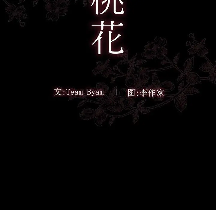 桃花 第10话 第21页