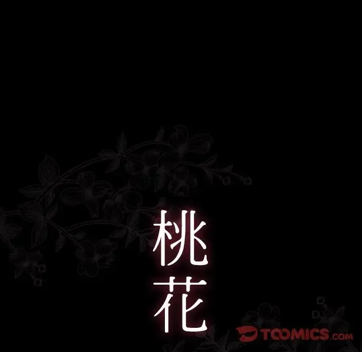 桃花 第62話 第21页