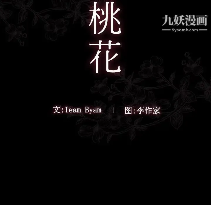 桃花 第50話 第19页