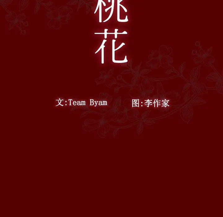 桃花 第24话 第10页