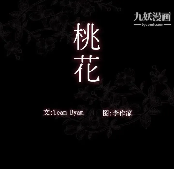 桃花 第54話 第35页