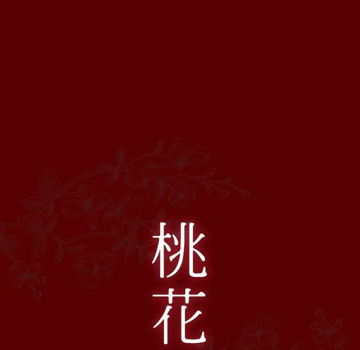 桃花 第25话 第11页
