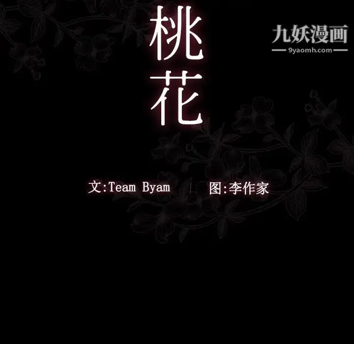 桃花 第47話 第12页