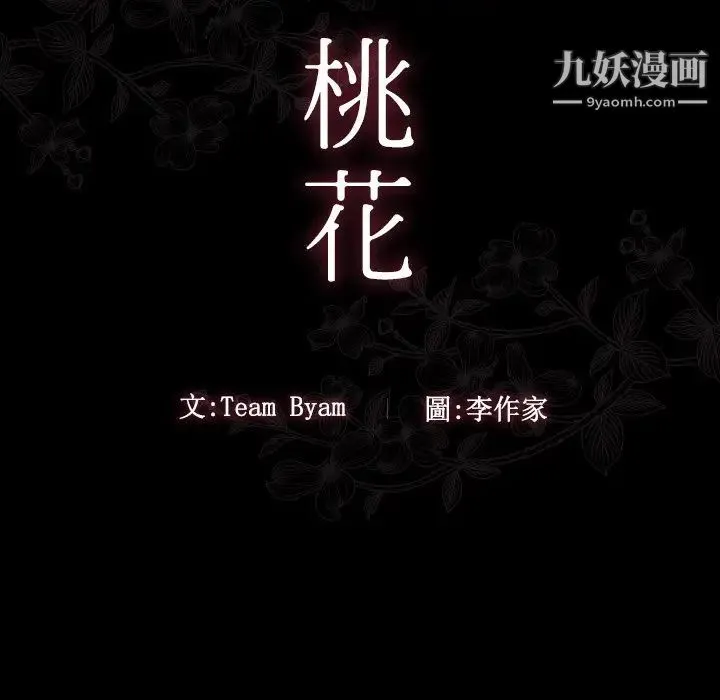 桃花 第58話 第29页
