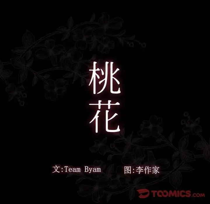 桃花 第34話 第39页