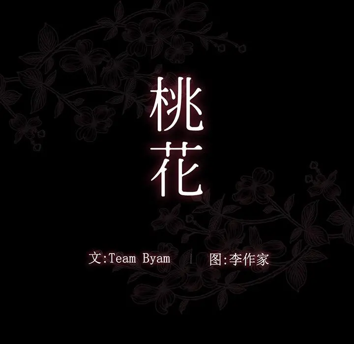桃花 第2话 第14页