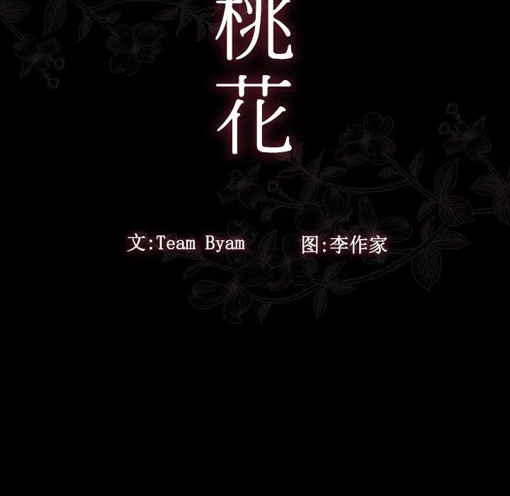 桃花 第13话 第14页