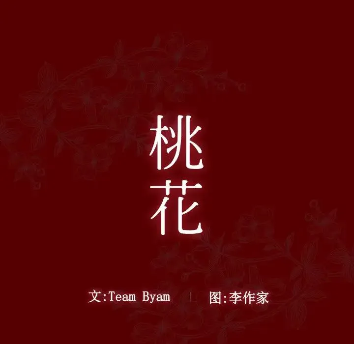 桃花 第45話 第18页