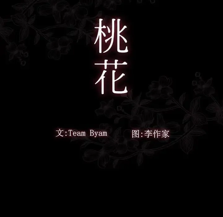 桃花 第37話 第24页