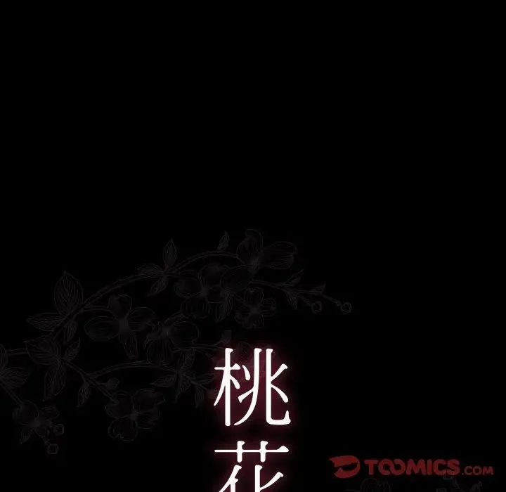 桃花 第32話 第15页