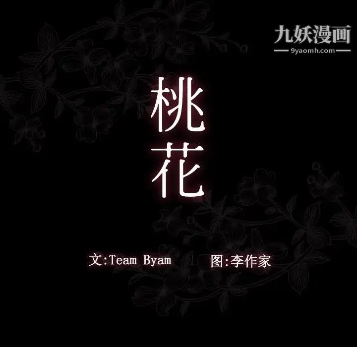 桃花 第66話 第18页