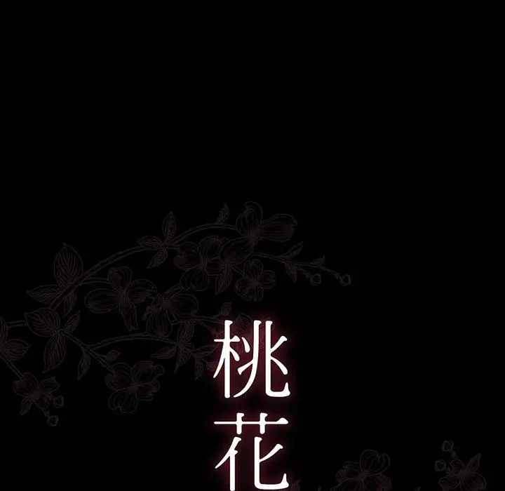 桃花 第6话 第8页