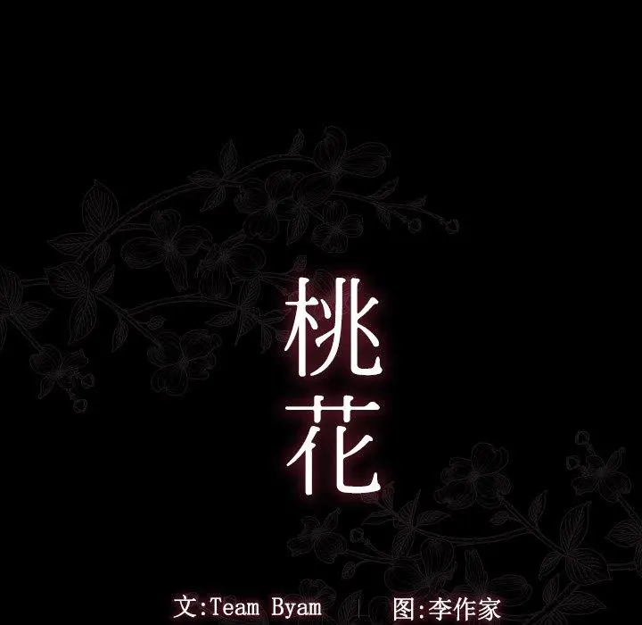 桃花 第11话 第19页