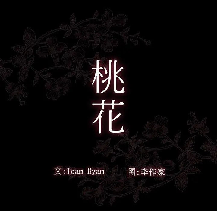 桃花 第8话 第33页