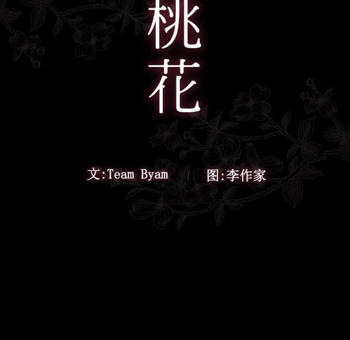 桃花 第19话 第13页
