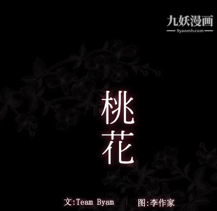 桃花 第51話 第13页