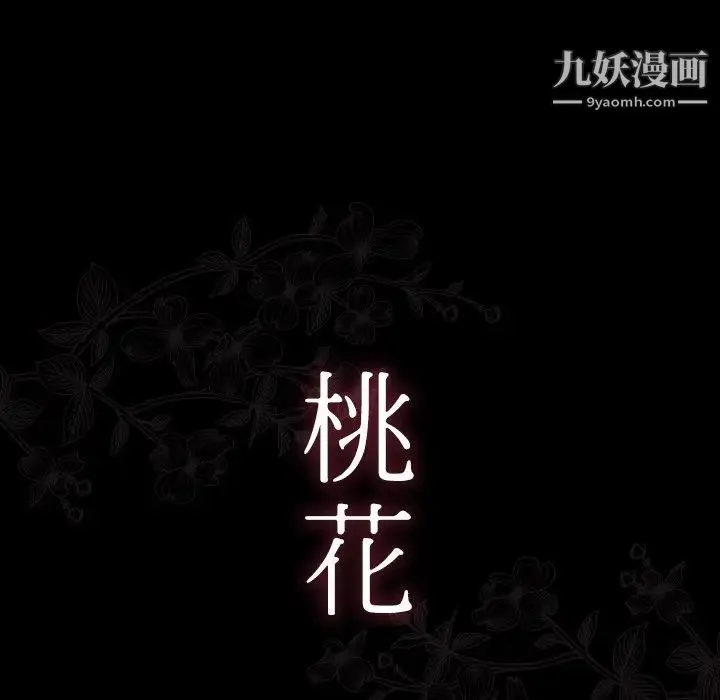 桃花 第56話 第17页